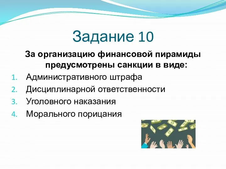 Задание 10 За организацию финансовой пирамиды предусмотрены санкции в виде: Административного штрафа