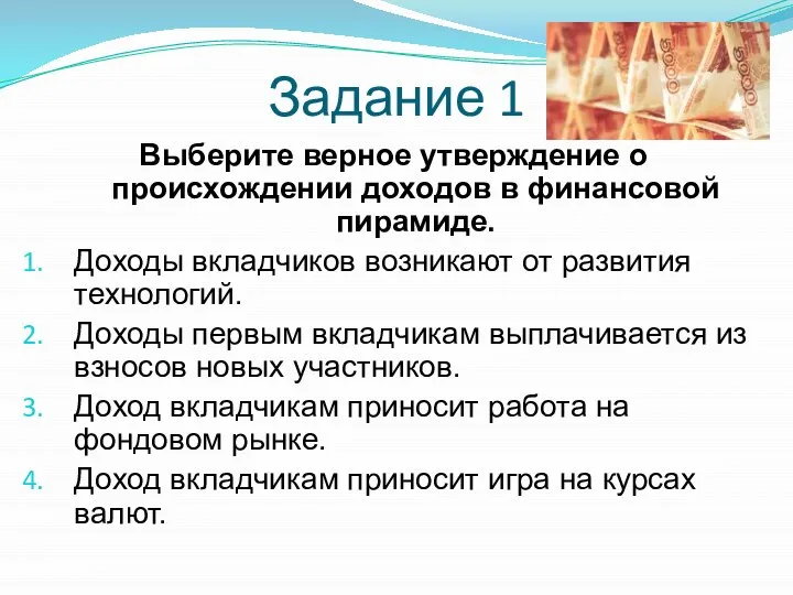 Задание 1 Выберите верное утверждение о происхождении доходов в финансовой пирамиде. Доходы