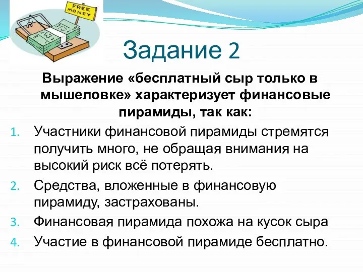 Задание 2 Выражение «бесплатный сыр только в мышеловке» характеризует финансовые пирамиды, так