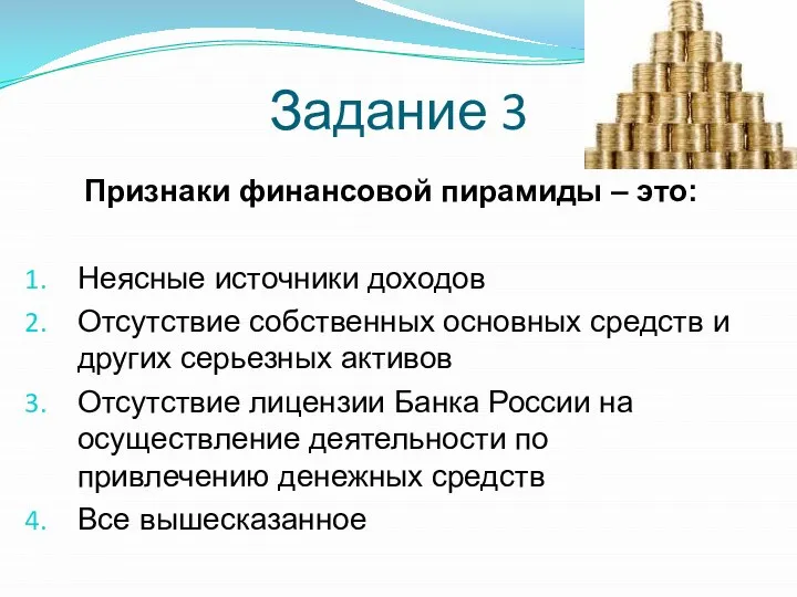 Задание 3 Признаки финансовой пирамиды – это: Неясные источники доходов Отсутствие собственных