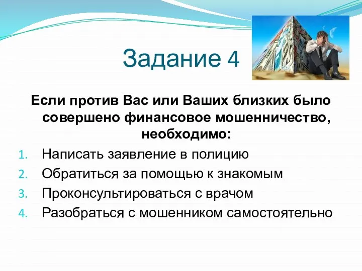 Задание 4 Если против Вас или Ваших близких было совершено финансовое мошенничество,