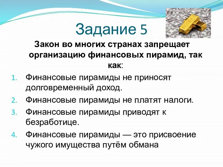 Задание 5 Закон во многих странах запрещает организацию финансовых пирамид, так как: