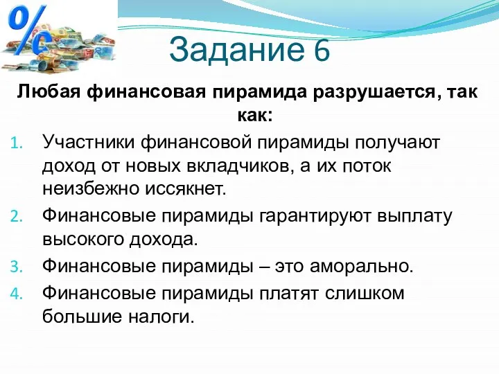 Задание 6 Любая финансовая пирамида разрушается, так как: Участники финансовой пирамиды получают