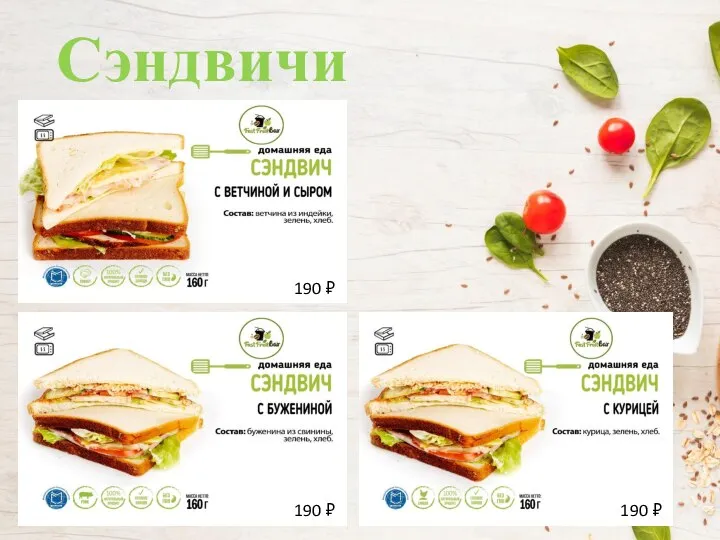 Сэндвичи 190 ₽ 190 ₽ 190 ₽