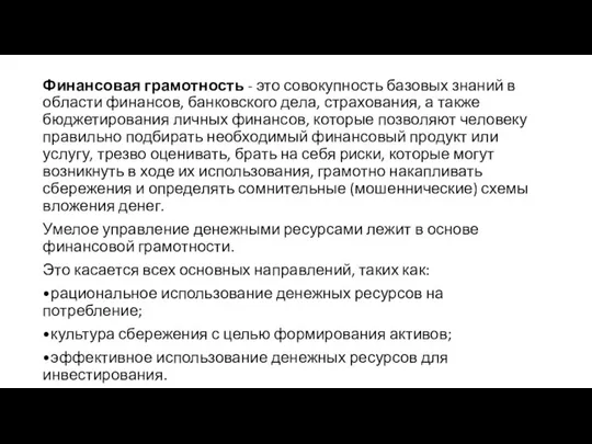 Финансовая грамотность - это совокупность базовых знаний в области финансов, банковского дела,