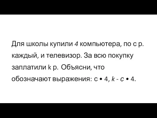 Для школы купили 4 компьютера, по с р. каждый, и телевизор. За