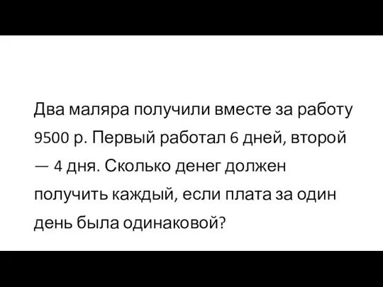 Два маляра получили вместе за работу 9500 р. Первый работал 6 дней,