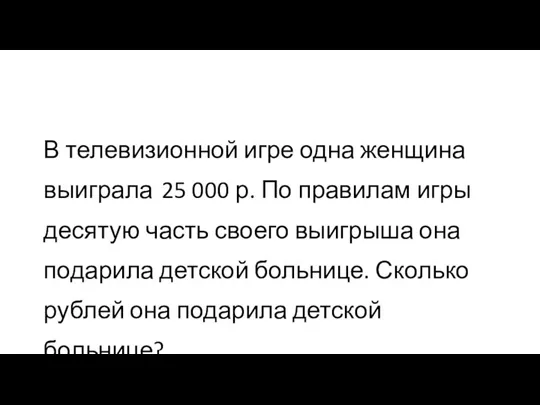 В телевизионной игре одна женщина выиграла 25 000 р. По правилам игры