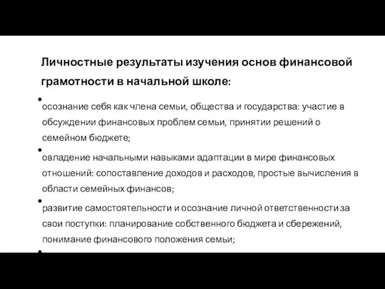 осознание себя как члена семьи, общества и государства: участие в обсуждении финансовых