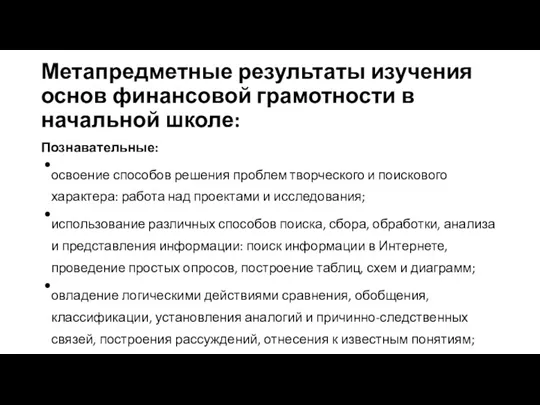 Метапредметные результаты изучения основ финансовой грамотности в начальной школе: Познавательные: освоение способов