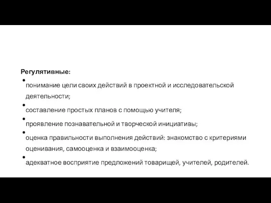 Регулятивные: понимание цели своих действий в проектной и исследовательской деятельности; составление простых