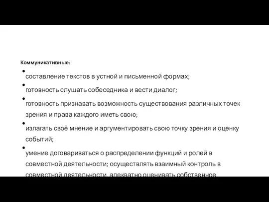 Коммуникативные: составление текстов в устной и письменной формах; готовность слушать собеседника и