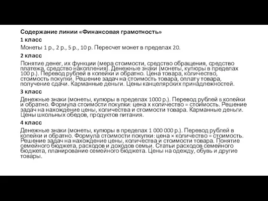 Содержание линии «Финансовая грамотность» 1 класс Монеты 1 р., 2 р., 5