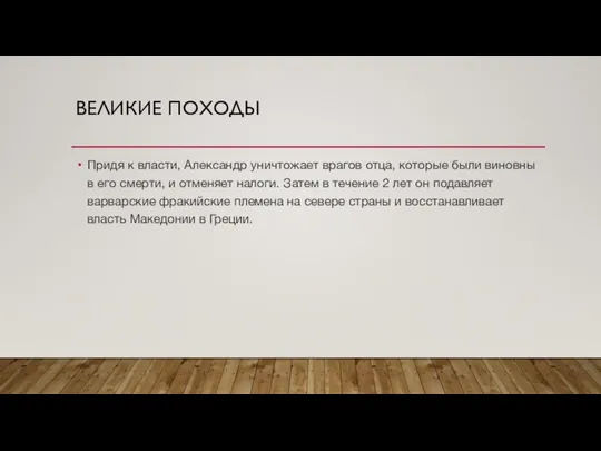 ВЕЛИКИЕ ПОХОДЫ Придя к власти, Александр уничтожает врагов отца, которые были виновны