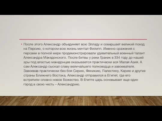 После этого Александр объединяет всю Элладу и совершает великий поход на Персию,