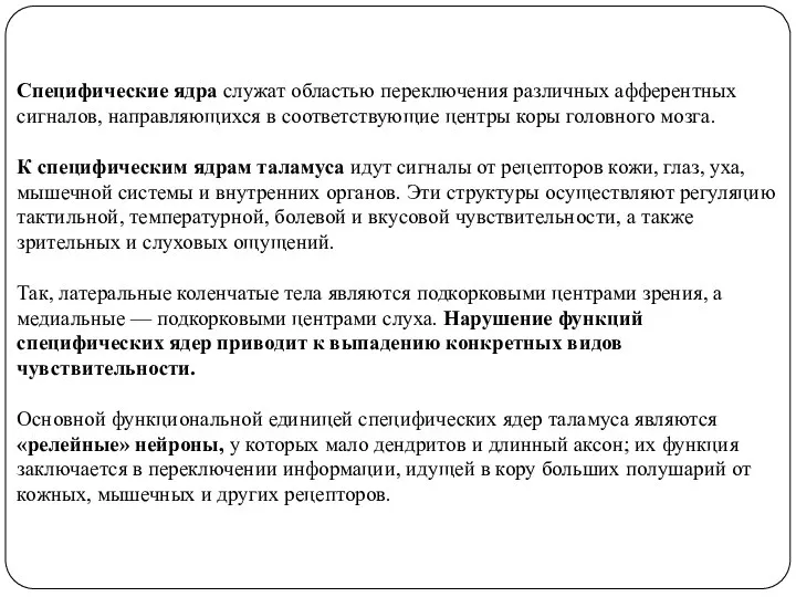 Специфические ядра служат областью переключения различных афферентных сигналов, направляющихся в соответствующие центры