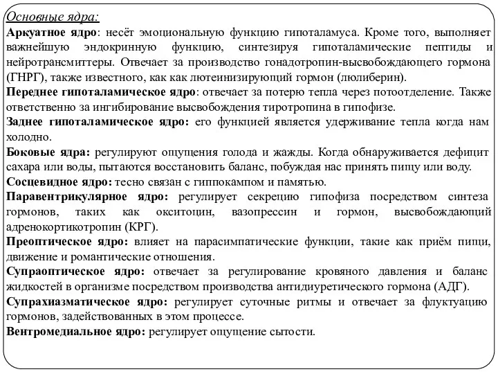 Основные ядра: Аркуатное ядро: несёт эмоциональную функцию гипоталамуса. Кроме того, выполняет важнейшую