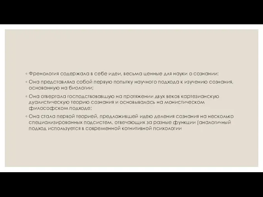 Френология содержала в себе идеи, весьма ценные для науки о сознании: Она