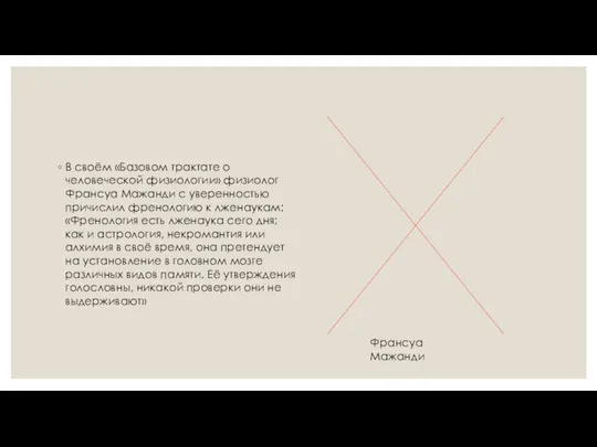 В своём «Базовом трактате о человеческой физиологии» физиолог Франсуа Мажанди с уверенностью