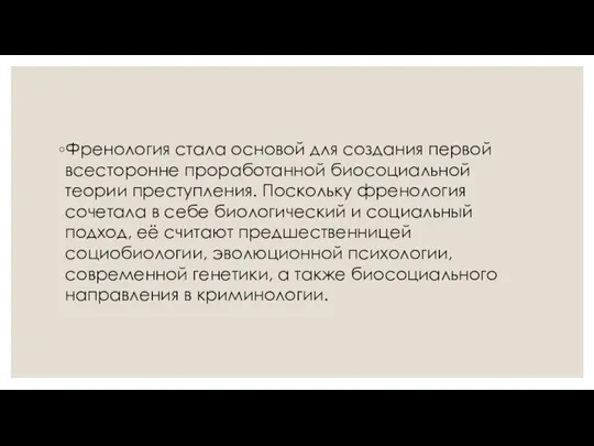 Френология стала основой для создания первой всесторонне проработанной биосоциальной теории преступления. Поскольку