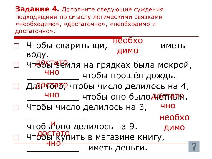 Задание 4. Дополните следующие суждения подходящими по смыслу логическими связками «необходимо», «достаточно»,