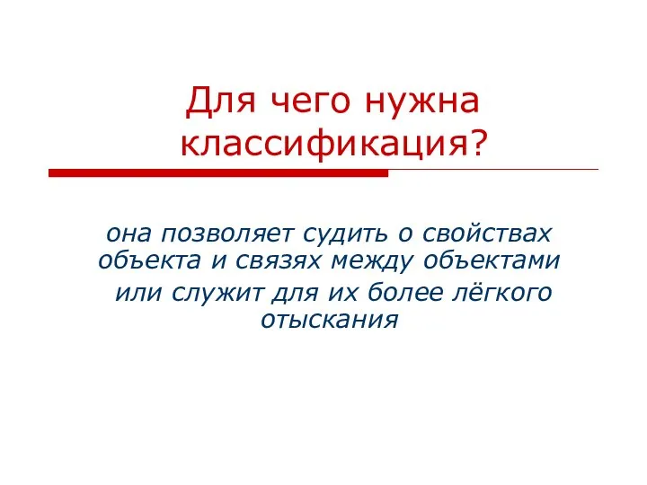 Для чего нужна классификация? она позволяет судить о свойствах объекта и связях