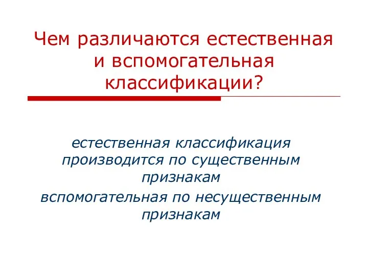 Чем различаются естественная и вспомогательная классификации? естественная классификация производится по существенным признакам вспомогательная по несущественным признакам