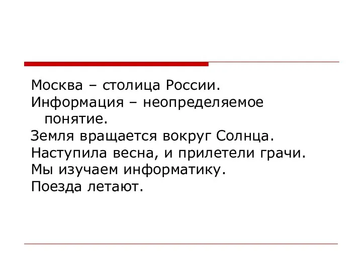 Москва – столица России. Информация – неопределяемое понятие. Земля вращается вокруг Солнца.