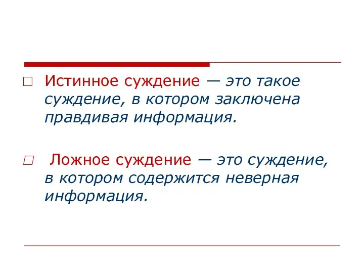 Истинное суждение — это такое суждение, в котором заключена правдивая информация. Ложное