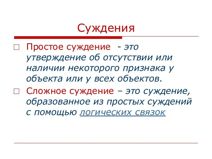 Суждения Простое суждение - это утверждение об отсутствии или наличии некоторого признака