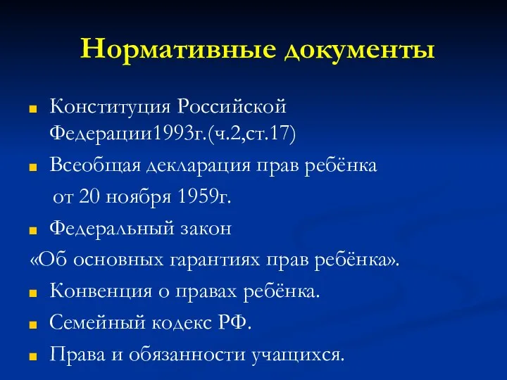 Нормативные документы Конституция Российской Федерации1993г.(ч.2,ст.17) Всеобщая декларация прав ребёнка от 20 ноября