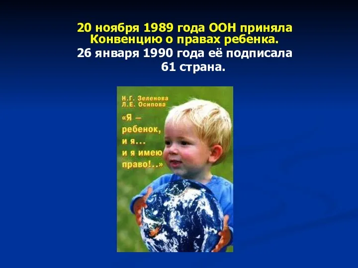 20 ноября 1989 года ООН приняла Конвенцию о правах ребенка. 26 января