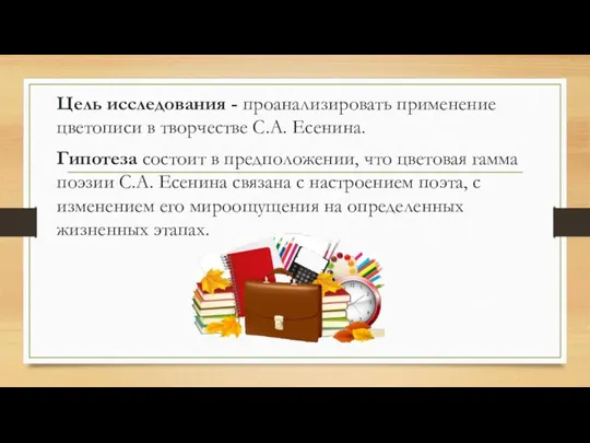 Цель исследования - проанализировать применение цветописи в творчестве С.А. Есенина. Гипотеза состоит