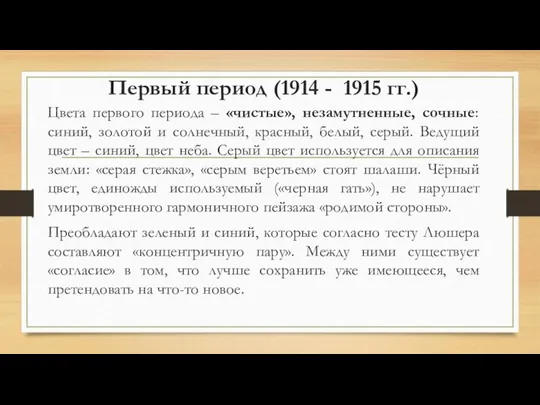 Первый период (1914 - 1915 гг.) Цвета первого периода – «чистые», незамутненные,