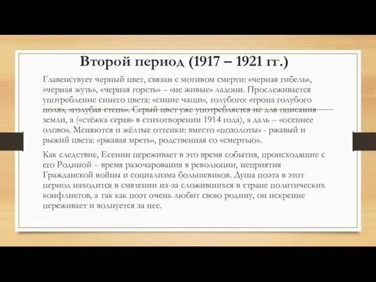 Второй период (1917 – 1921 гг.) Главенствует черный цвет, связан с мотивом