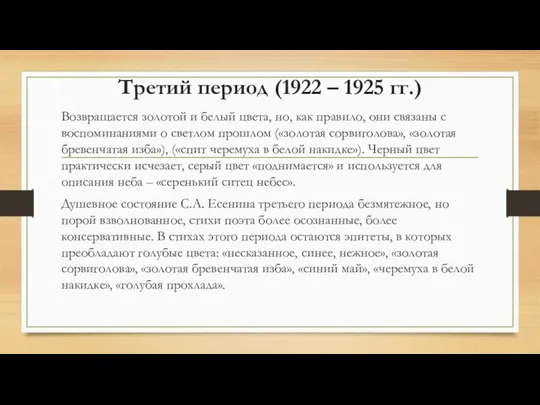 Третий период (1922 – 1925 гг.) Возвращается золотой и белый цвета, но,