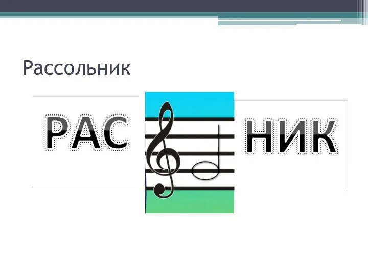 Рассольник