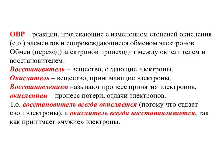 ОВР – реакции, протекающие с изменением степеней окисления (с.о.) элементов и сопровождающиеся