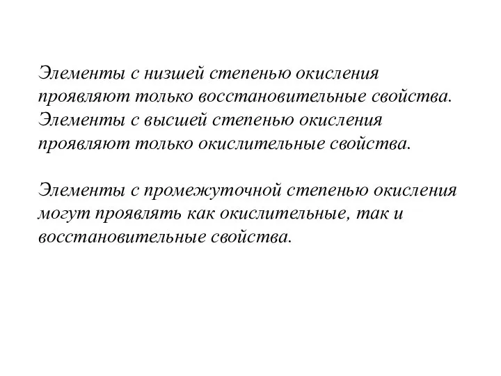 Элементы с низшей степенью окисления проявляют только восстановительные свойства. Элементы с высшей