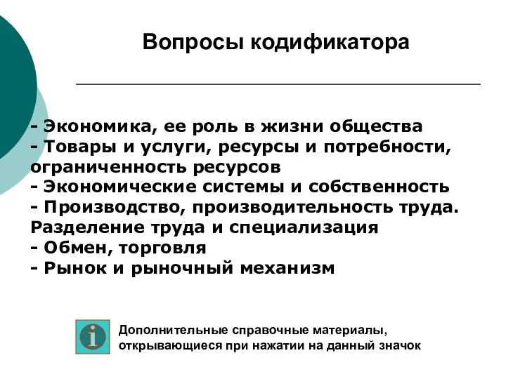 - Экономика, ее роль в жизни общества - Товары и услуги, ресурсы