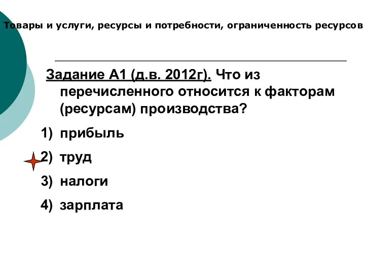 Товары и услуги, ресурсы и потребности, ограниченность ресурсов Задание А1 (д.в. 2012г).