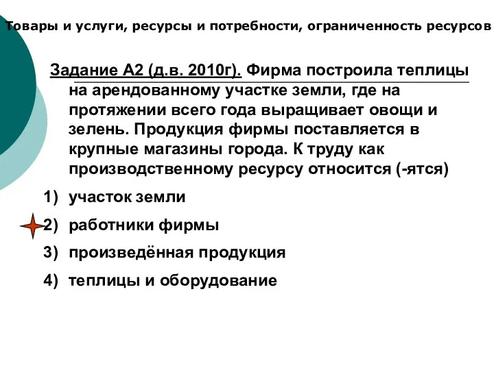 Товары и услуги, ресурсы и потребности, ограниченность ресурсов Задание А2 (д.в. 2010г).