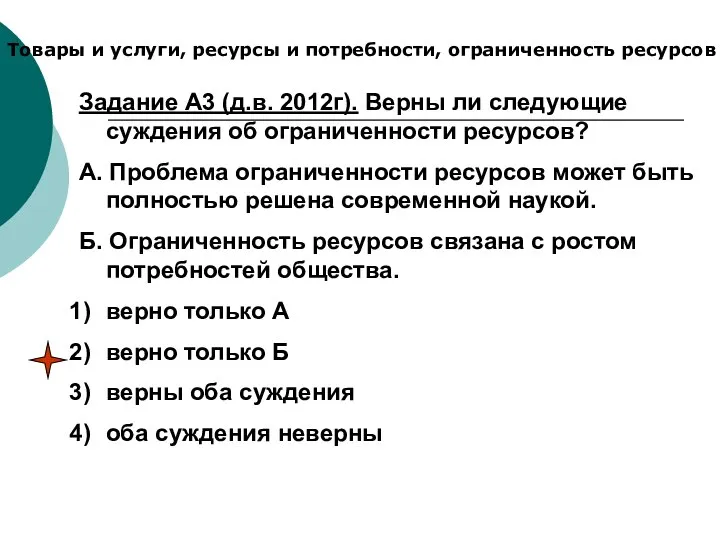 Товары и услуги, ресурсы и потребности, ограниченность ресурсов Задание А3 (д.в. 2012г).