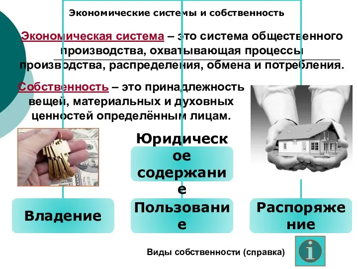 Экономические системы и собственность Экономическая система – это система общественного производства, охватывающая