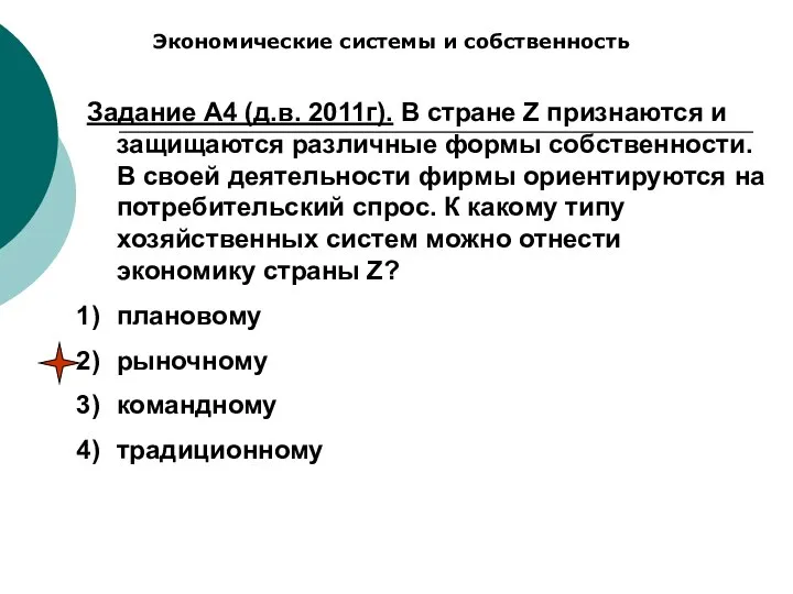 Экономические системы и собственность Задание А4 (д.в. 2011г). В стране Z признаются