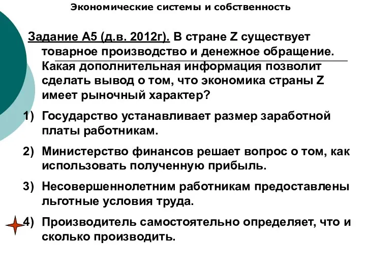 Экономические системы и собственность Задание А5 (д.в. 2012г). В стране Z существует