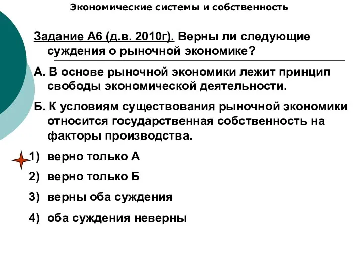 Экономические системы и собственность Задание А6 (д.в. 2010г). Верны ли следующие суждения