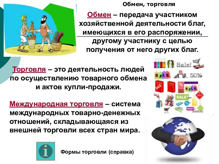 Обмен, торговля Торговля – это деятельность людей по осуществлению товарного обмена и