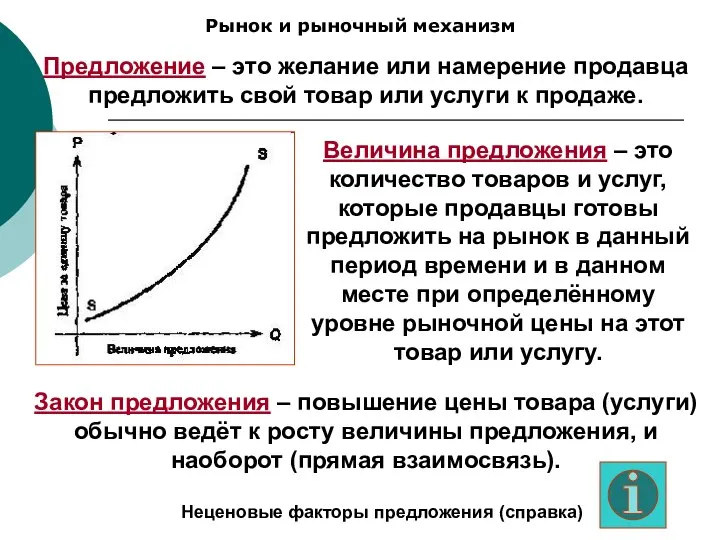 Рынок и рыночный механизм Предложение – это желание или намерение продавца предложить