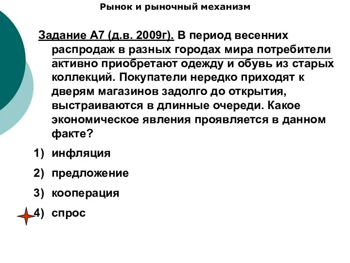 Рынок и рыночный механизм Задание А7 (д.в. 2009г). В период весенних распродаж